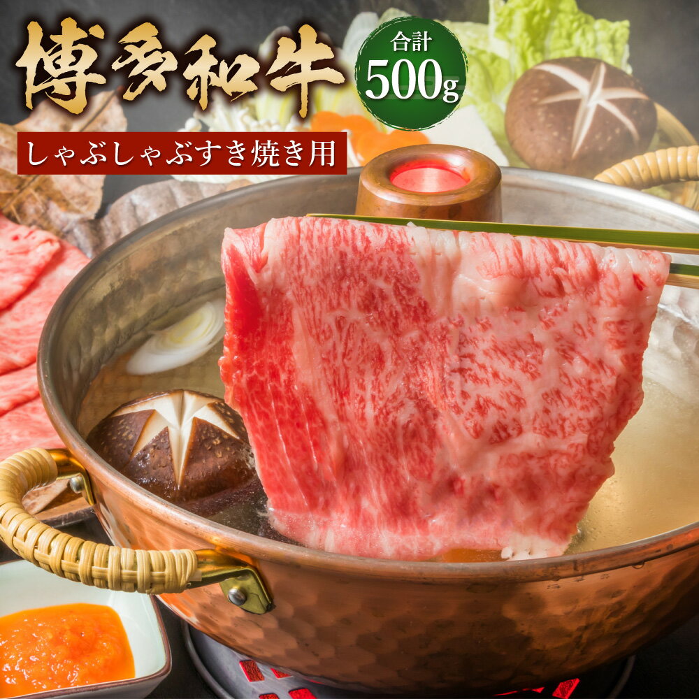 【ふるさと納税】博多和牛 しゃぶしゃぶ すき焼き用 500g 和牛 牛肉 すき焼き ロース モモ 薄切り スライス 黒毛和牛 冷凍 国産 九州産 福岡県産 送料無料