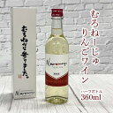 【ふるさと納税】むろねーじゅ りんごワイン ハーフボトル 360ml×1本