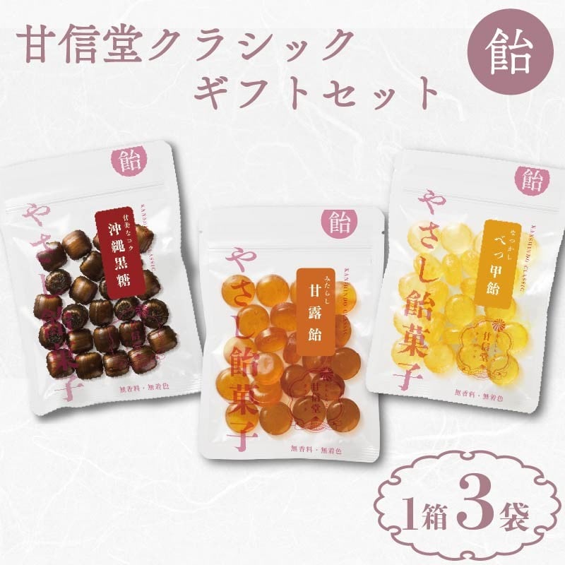 
            甘信堂クラシック 飴 ギフト 1箱 3袋 入り 間食 食べ比べ スイーツ 老舗 ご当地 あめ アメ キャンディ 個包装 おかし お菓子 おやつ 静岡県 藤枝市 甘信堂製菓
          
