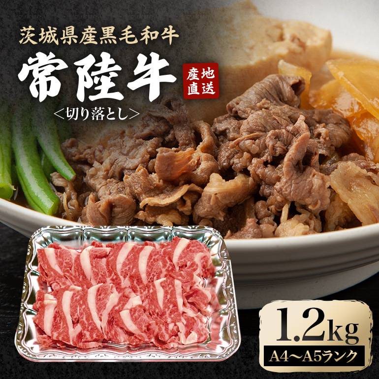瑞穂農場で育てた常陸牛切り落とし 約1.2kg 冷凍配送 牛肉 ブランド牛 A4 A5 A4ランク A5ランク 茨城県 モモ ばら かた 赤身 霜降り 部位ミックス 国産 切り落とし 国産牛 柔らか 牛丼 肉じゃが 冷凍 お取り寄せ