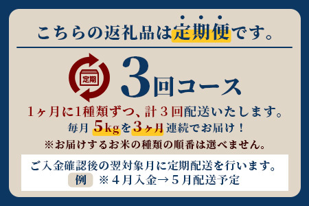 【定期便 3回】3ヶ月連続でお届け 星の美しゃ・於茂登のひかり・ひとめぼれ 5kg が毎月交互に届く(合計15kg)【日本一早い新米の産地】令和５年産 石垣島産 【産地直送 沖縄県 石垣市 石垣島 米