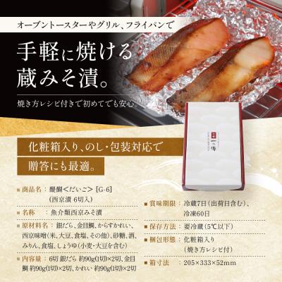 ふるさと納税 京都市 西京漬け 醍醐 蔵みそ漬 6切入[G-6]|京都 一の傳 西京漬け 名店 人気セット グルメ ギフト |  | 02