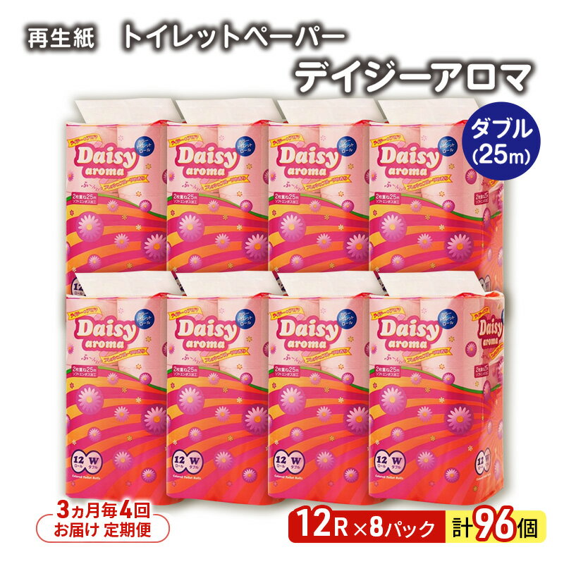 【ふるさと納税】【3ヵ月毎 計4回お届け 定期便】トイレットペーパー ディジーアロマ 12R ダブル （25m×2枚）×8パック 96個 ×4回 日用品 消耗品 114mm 柔らかい 香り 微香 芯 大容量 トイレット トイレ ふるさと 納税