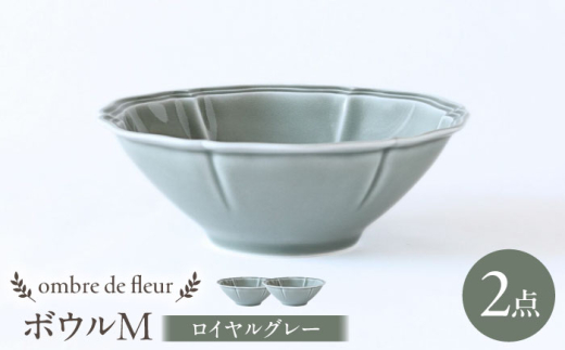 【波佐見焼】ombre de fleur ボウルM ロイヤルグレー 2個セット 食器 皿【翔芳窯】 [FE390]