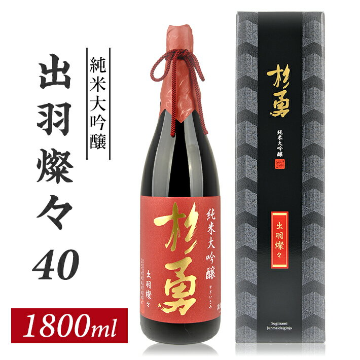 【ふるさと納税】杉勇 純米大吟醸 出羽燦々 40 1800ml×1本 化粧箱入り 杉勇蕨岡酒造場 山形県 遊佐町 庄内 日本酒 お酒 清酒