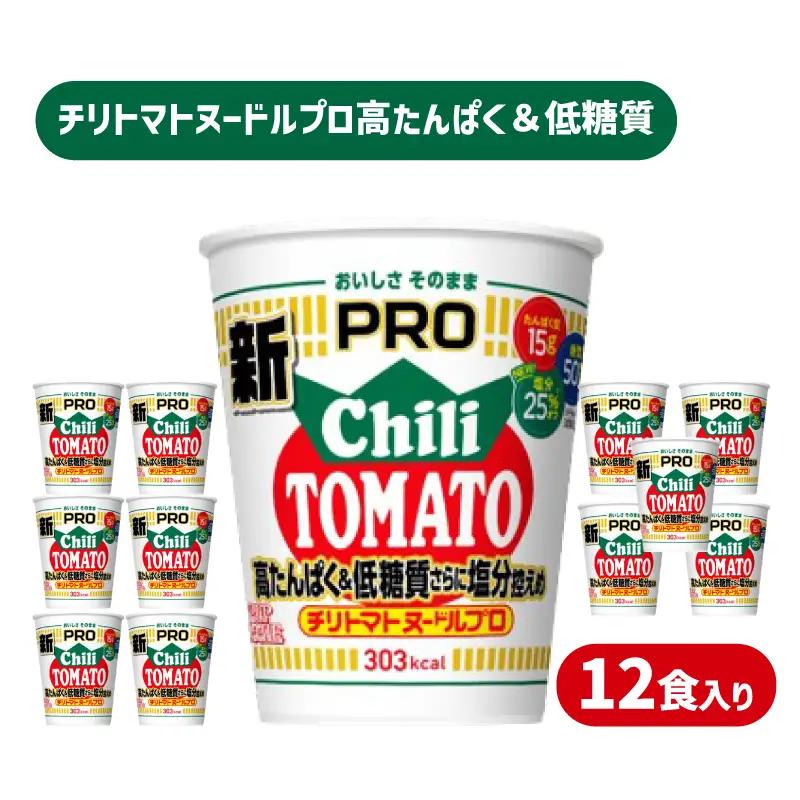 【定期便3回】 カップヌードルPRO チリトマト 12食入り カップヌードル JC