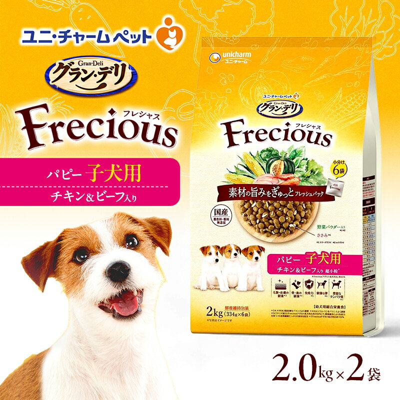 【ふるさと納税】グラン・デリ フレシャス パピー子犬用 チキン＆ビーフ入り 2kg×2袋 ペットフード ドッグフード 犬のごはん 犬用フード 犬 ペット ドライ ユニ・チャーム ペット ユニ・ケアー