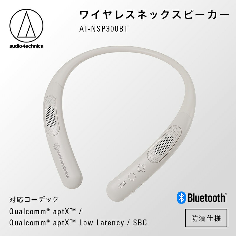 【ふるさと納税】ワイヤレスネックスピーカー AT-NSP300BT オーディオテクニカ / タブレットでの学習やオンライン授業に最適 / 送料無料 福井 越前市 武生 スピーカー オンライン コードレス キッチン 台所 リビング 居間 新生活 (18209)