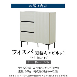 【開梱設置】キャビネット 【フィスバ 80 ドア引出】ヒッコリーホワイト 〔Qd054-03〕