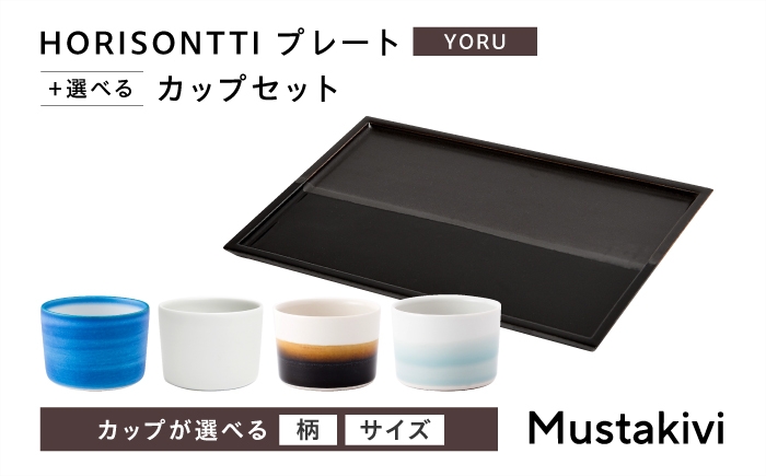 
                  砥部焼 Mustakivi (ムスタキビ)の砥部焼 プレート＆カップセット HORISONTTI【YORU】×CUP M【GOSU】 / 砥部焼 食器 和食器 器 皿 お皿 プレート コップ カップ おしゃれ 北欧 モダン セット ギフト プレゼント / 愛媛県砥部町/株式会社FLOWERS [BJAB063]
                