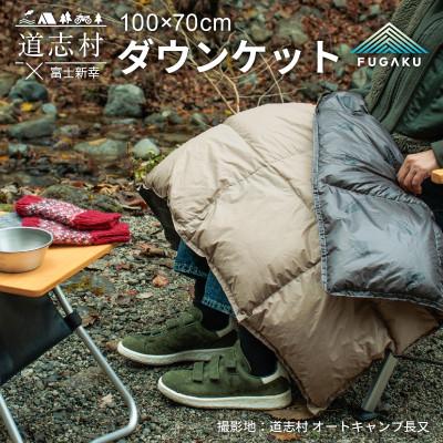 ふるさと納税 道志村 【FUGAKU】DOWNKET/QUARTER 70×100cm ダウンケット/クオーター ベージュ