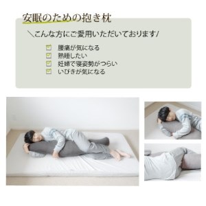 抱き枕 和晒ガーゼのカバー付き 145cm(ピンク)【1264627】