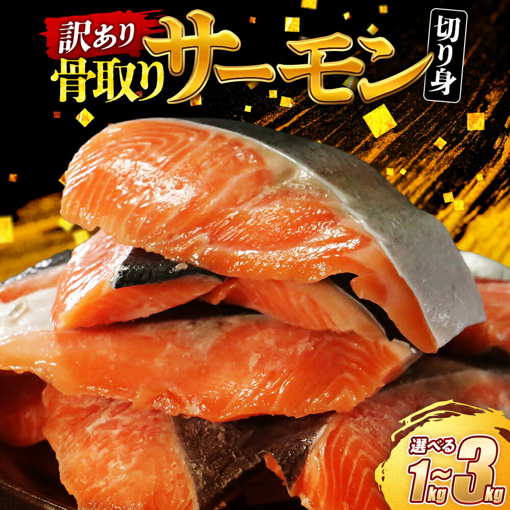 【ふるさと納税】 訳あり 国産骨取りサーモン 約750g~3kg【数量限定】【価格変更予定】10日以内発送可能 熟成 切り身 国産 加熱用 冷凍 サーモン 魚 冷凍 鮭 さけ お魚 塩鮭 骨とり 骨なし 骨無し 小分け 数量限定 骨取り魚 愛南町 愛南サン・フィッシュ
