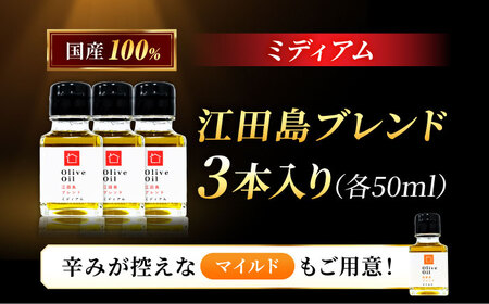 【11月中旬から順次発送予定】農園がテレビで紹介されました！オリーブオイル 江田島ブレンド ミディアム 50mL × 3本セット 江田島市/瀬戸内いとなみ舎合同会社[XBB027]