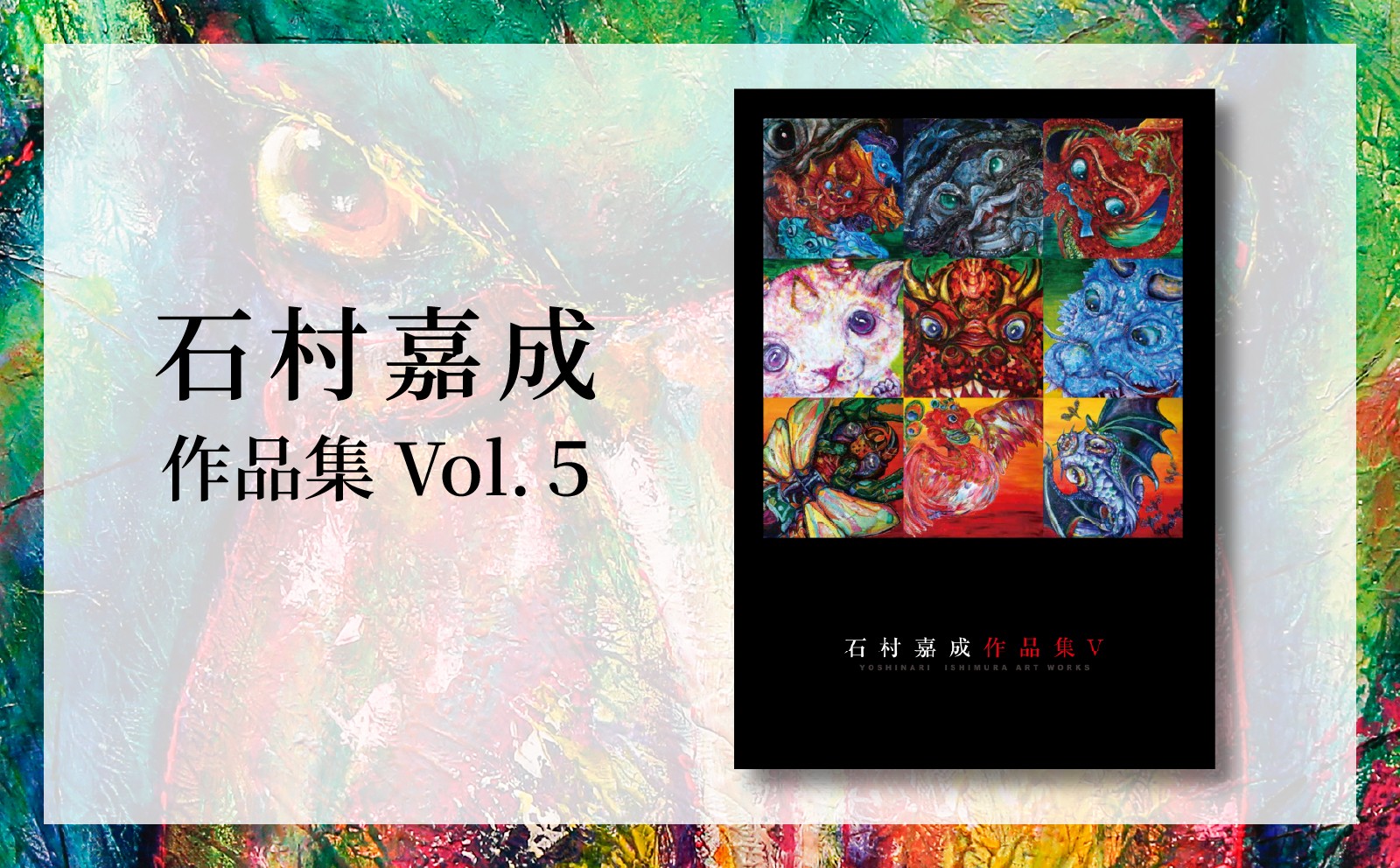 
                  石村嘉成 作品集Vol. 5 画家 作品 動物 自然 アート 絵画 イラスト インテリア 芸術 美術 鑑賞 デザイン オリジナル 動物 展示 展示会 企画展 新居浜市 愛媛県 ふるさと新居浜観光大使 ギフト 贈り物 プレゼント 世界観 筆 筆使い 冊子 プリント 印刷 いしむら よしなりART かわいい おしゃれ センス 文具
                
