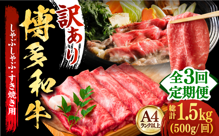 【全3回定期便】【和牛の旨味を堪能！】博多和牛しゃぶしゃぶすき焼き用 500g《築上町》【株式会社MEAT PLUS】[ABBP036]