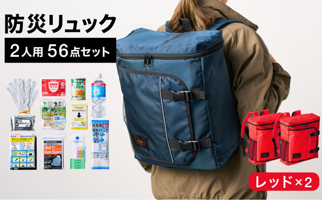 防災リュック 豊岡産鞄 Lieben Chama 2人用 防災56点セット レッド×レッド / リーベン チャマ 防災バッグ 防災セット 防災グッズ 食料 防災 非常用トイレ 簡易トイレ 災害 パック