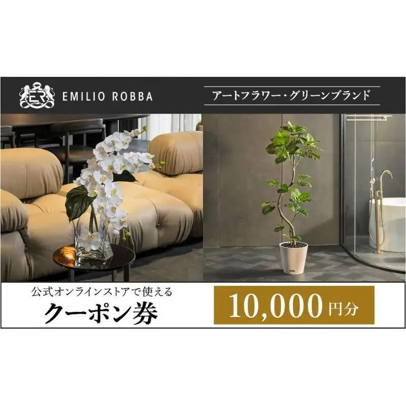 クーポン 商品券 エミリオ・ロバ 10000円 クーポン