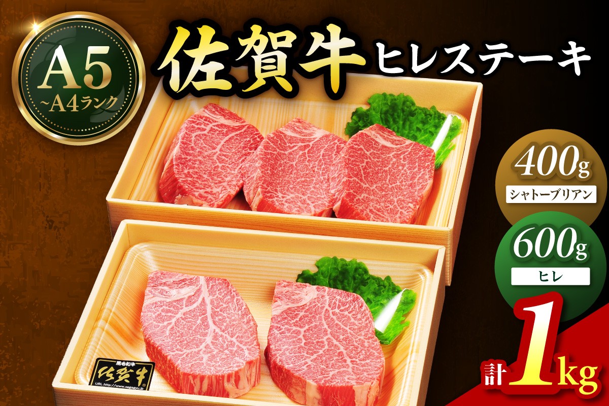 
            佐賀牛 シャトーブリアンステーキ400g（200g×2枚） ヒレステーキ600g（200g×3枚）合計１㎏ 189-J1420
          