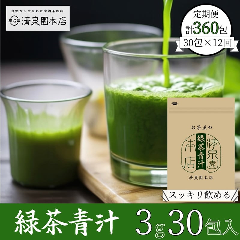 
            宇治田原産"抹茶"使用　『緑茶青汁 12か月定期便』　3g×30包×12ヵ月　〈青汁 抹茶 緑茶 定期便 高級 抹茶 健康 栄養 ドリンク〉　S08501×12
          