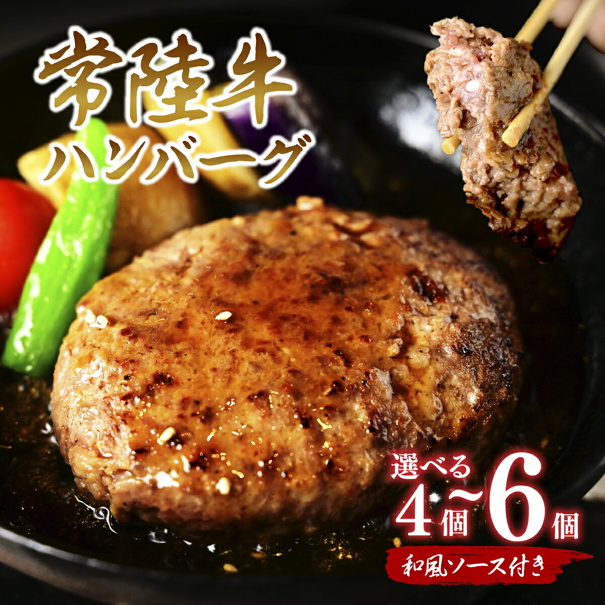 【ふるさと納税】常陸牛100%ハンバーグ　150g×6個(和風ソース付)【配送不可地域：離島】【1244692】