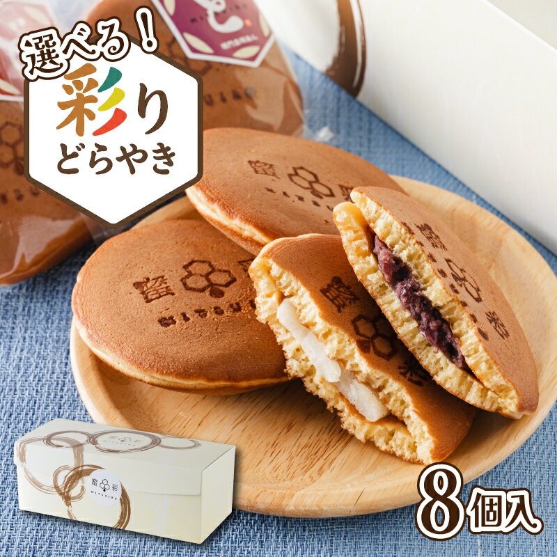【ふるさと納税】 【組み合わせ選べる】【日付指定可】【熨斗対応可】どら焼き専門店 蜜彩（みついろ）どら焼き詰め合わせ 8個 ｜どら焼き どらやき ドラ焼き あんこ あんバター ご褒美 スイーツ お土産 手土産 プレゼント 贈り物 愛媛県 松前町 送料無料