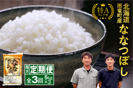 【隔月！定期便全3回】 北海道産 ななつぼし 精米 5kg 3回 特A 雨竜町 お米 米 厳選 人気 令和7年産 新米