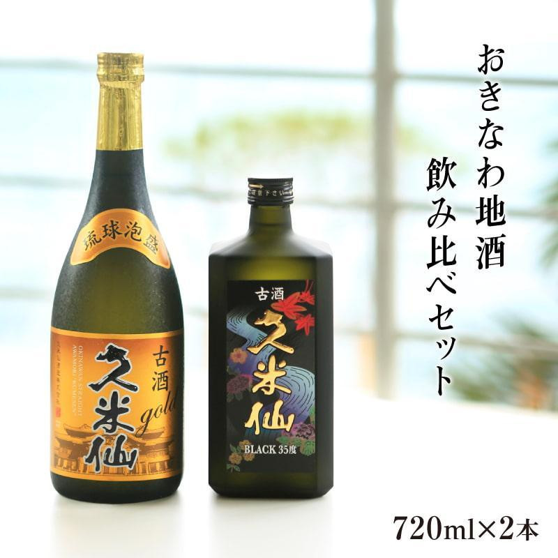 
久米仙古酒飲み比べ2本セット
