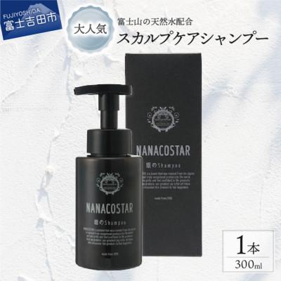 ふるさと納税 富士吉田市 NANACOSTAR スカルプケアシャンプー 1本 300ml
