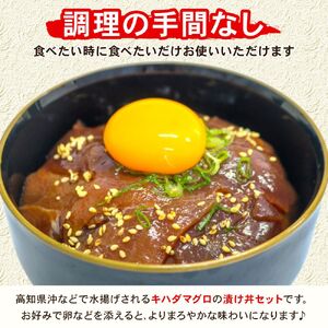 【お試しサイズ】まぐろ漬け丼セット 80g×3パック マグロ 漬け丼 小分け 便利 1人前 鮪 海鮮丼 惣菜 時短 簡単 お手軽 冷凍 5000円 高知県 室戸市