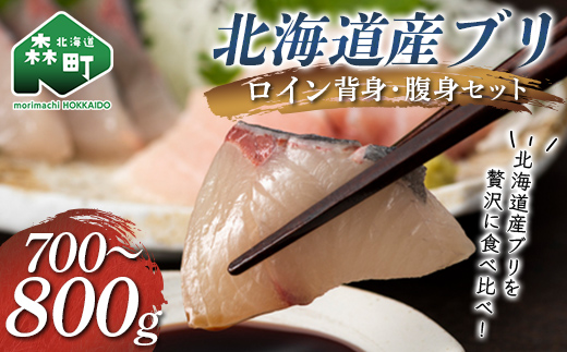 北海道産 ブリ ロイン 700～800g 背身・腹身セット 食べ比べ 鰤 ぶり 海鮮 魚介 mr1-1550