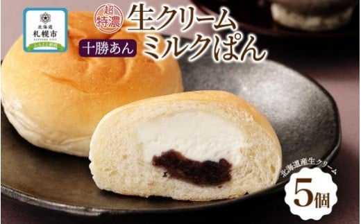 
さっぽろ超特濃 ミルクパン 十勝あん 5個 生クリーム 北海道 札幌市
