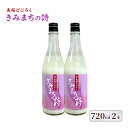 【ふるさと納税】桜酵母仕込み 美桜どぶろく きみまちの詩 720ml×2本　能代市