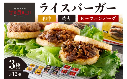 【焼肉トラジ】ライスバーガー3種セット（和牛・焼肉・ビーフハンバーグ） 【バーガー ライス 手作り レンジ 温めるだけ 簡単調理 おやつ 食事 牛肉】
