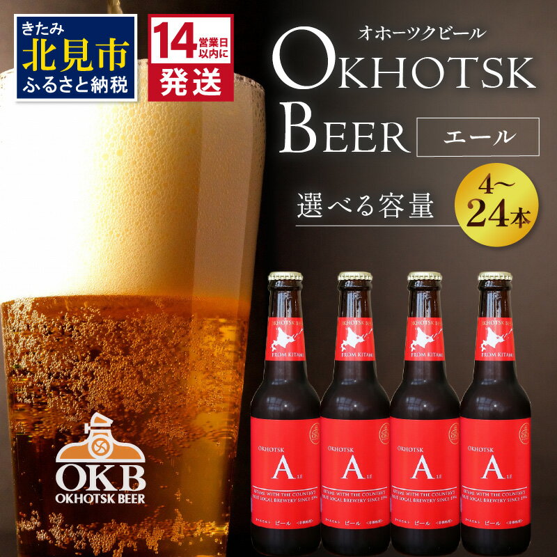 【ふるさと納税】《14営業日以内に発送》オホーツクビール エール 選べる 本数 4〜24本 セット ( 飲料 お酒 ビール 地ビール クラフトビール 瓶ビール ギフト お祝い プレゼント のし )