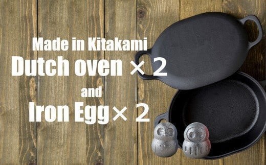 岩鉄鉄器 ダッチオーブン ×2個 ＆ 鉄たまご (鉄闘球台無し×鉄福ロウ) のセット 【IH対応】 岩手県 北上市 （Q0201-02）贈り物 イベント ギフト 祝い 父の日