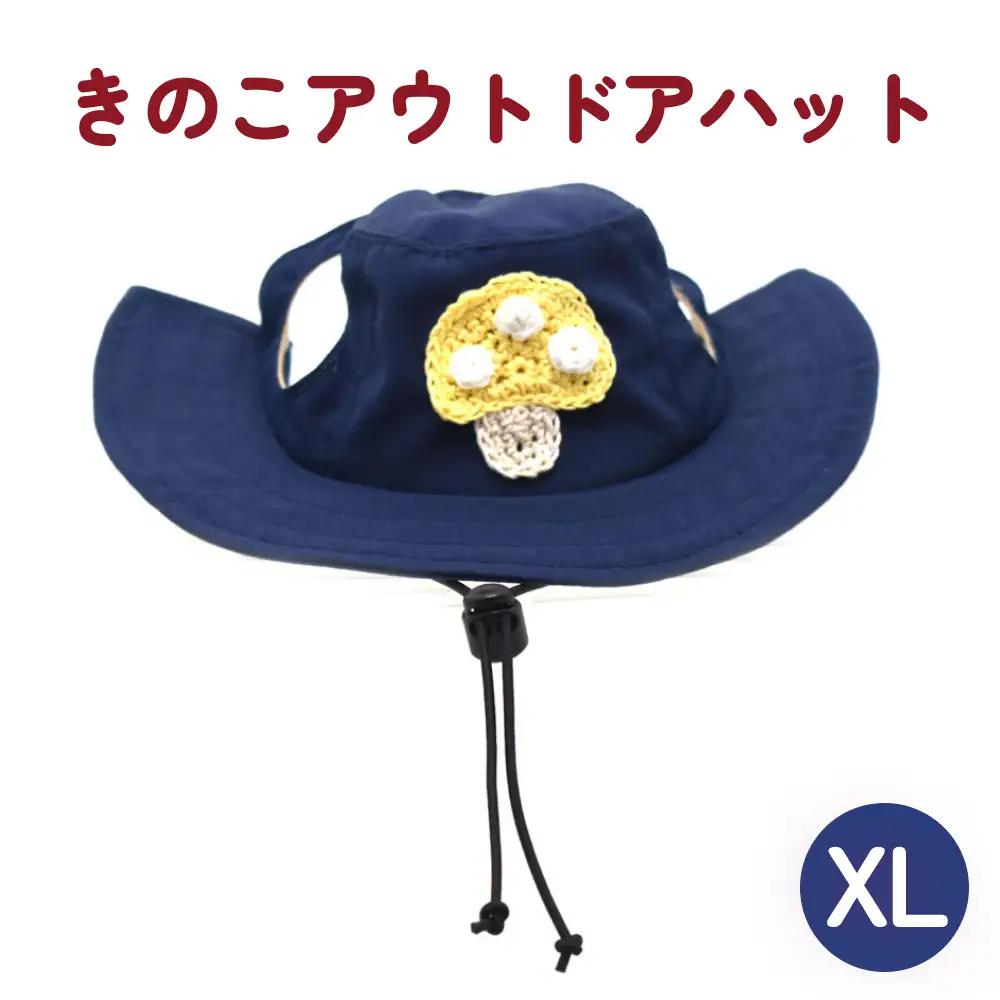 きのこ アウトドアハット　ネイビーXL 犬 ペット グッズ 撥水 帽子 キャップ 男の子 女の子 かわいい