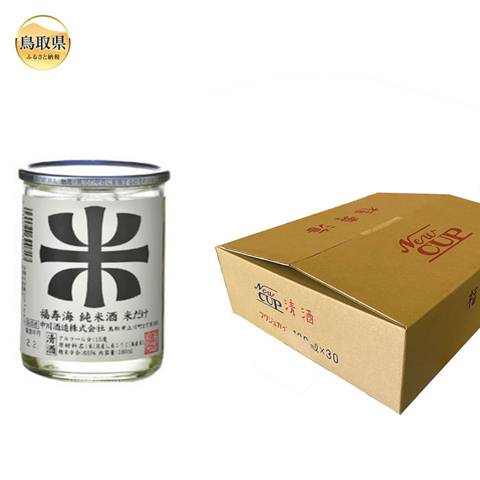【ふるさと納税】D25-013 福寿海　米だけ　カップ酒　180ml　30本セット　鳥取県 おすすめ 日本酒 食中酒 清酒 中川酒造 辛口