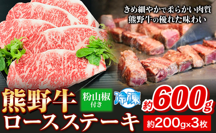 
熊野牛 ロースステーキ 600g 粉山椒付き (200g×3枚) 澤株式会社(Meat Factory) 《90日以内に出荷予定(土日祝除く)》和歌山県 日高町 送料無料 牛肉 肉 ロース ステーキ
