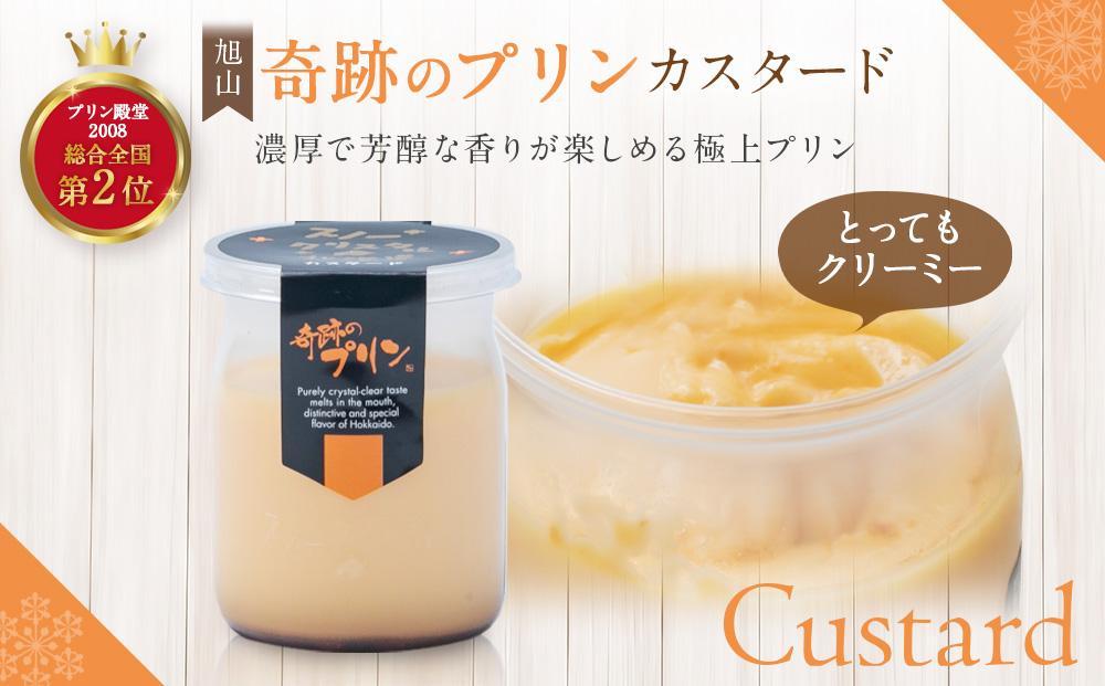 【2ヶ月定期便】旭山　奇跡のプリンと限定牛乳プリンの8本セット_03803