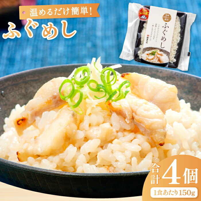 【ふるさと納税】 炊き込みごはん 簡単調理 温めるだけで簡単「ふぐめし」1人前×4袋