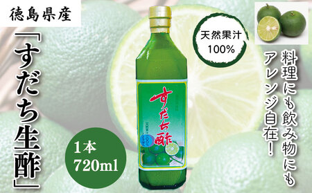 お酢 すだち 生酢 720ml 1本 天然 果汁 100% 100パーセント 無添加 小瓶 調味料 料理 食品 ビネガー 柑橘