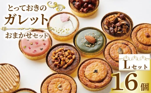 ガレット おまかせ 16個 ガレットブルトンヌ 焼き菓子 焼菓子 セット お菓子 スイーツ 詰め合わせ おやつ デザート コーヒー 珈琲 紅茶 プレーン ショコラ メープル いちご ピスタチオ バニラ ナッツ プレゼント ギフト il Ponte 香川県 丸亀市