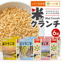 【ふるさと納税】米クランチ 3種6袋セット 塩味 梅味 カレー味 100g×6袋（3種各2袋） 山形県庄内産つや姫使用 玄米 JA 農協 長期保存 災害備蓄 アウトドア トッピング マイクランチ チャック付き 化粧箱入り 東北 山形県 庄内 酒田市