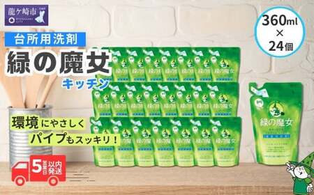 食器用洗剤 緑の魔女キッチン360ml×24個セット | 台所洗剤 食器 キッチン