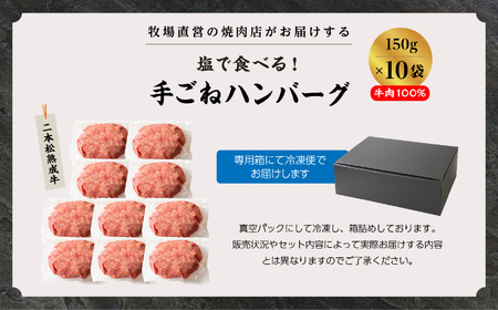 二本松熟成牛 塩で食べる！手ごねハンバーグ 1.5kg（150g×10袋） 国産 牛肉 ひき肉 ミンチ 小分け お取り寄せ グルメ 使いたい分 ハンバーグ 肉汁 生ハンバーグ おすすめ お中元 お歳暮