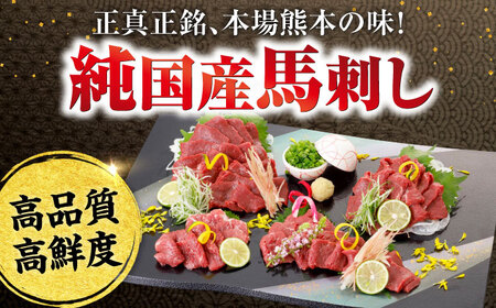 阿蘇馬 赤身馬刺し300g(専用醤油付き150ml×1本) 国産 熊本肥育 阿蘇肥育 純国産 赤身【山都町（阿蘇牧場）】[YDF067]