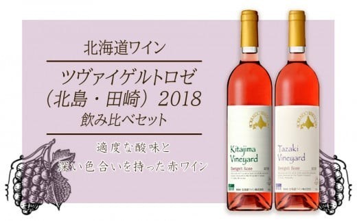 
                  ツヴァイゲルトロゼ （北島・田崎）2018 飲み比べセット
                