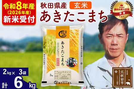 ※R8産 新米予約※ 秋田県産 あきたこまち 6kg【玄米】(2kg小分け袋)【1回のみお届け】2026年産 令和8年産 お米 みそらファーム