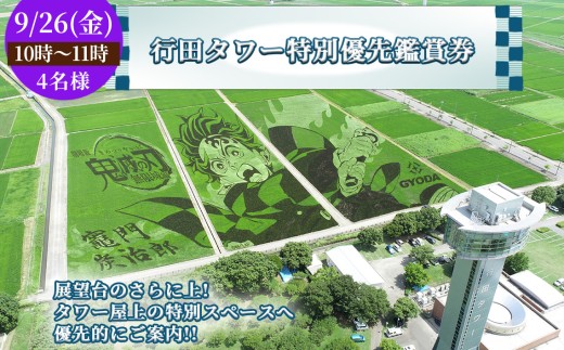 No.496-01 行田タワー特別優先鑑賞券（4名様）【9/26（金）10時～11時】 ／ 古代蓮 田んぼアート 混雑時期限定 特別プログラム 優先的 大迫力 チケット 見学 観光 思い出 お土産 埼玉県